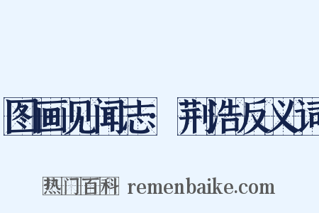 图画见闻志·荆浩反义词是什么意思的图片